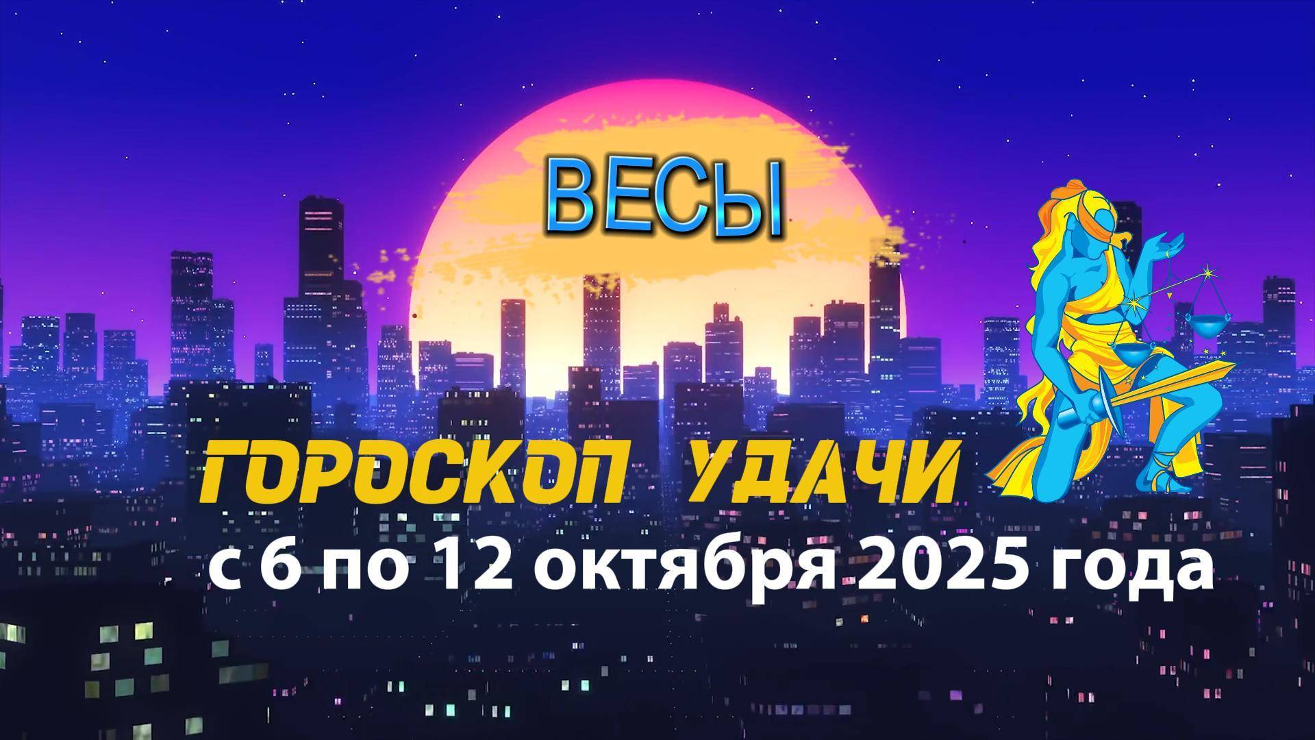 Гороскоп удачи на неделю с 6 по 12 октября 2025 года для знака зодиака Весы