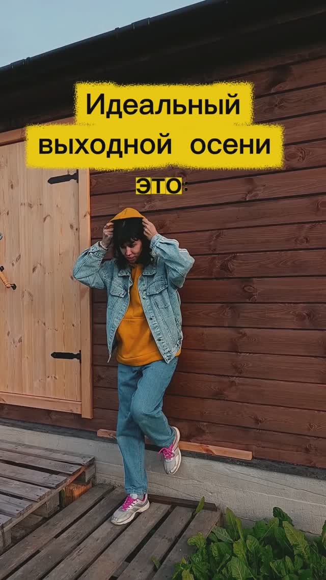 Идеальный выходной