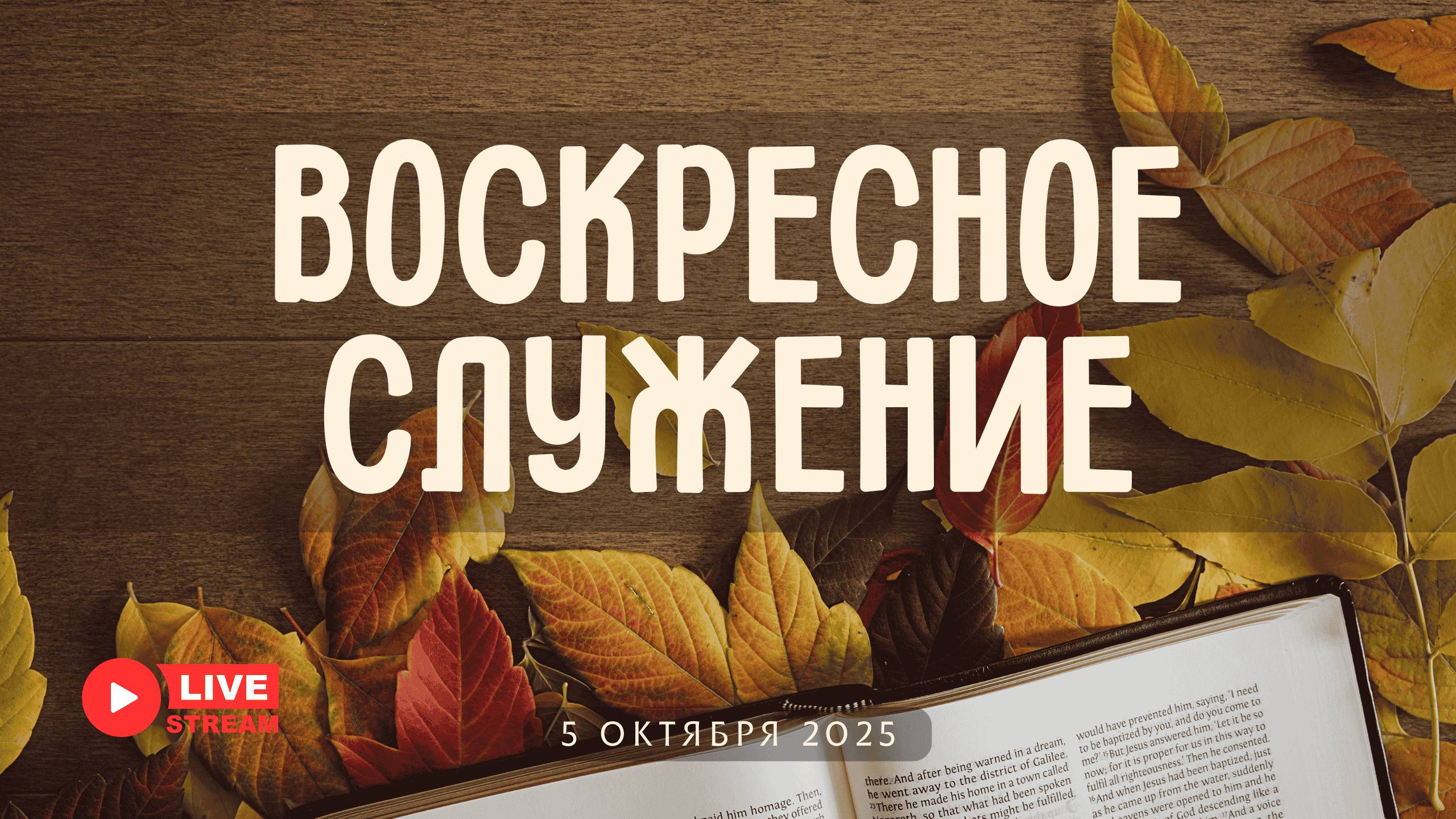 05' 10' 2025' МСК | Воскресное служение