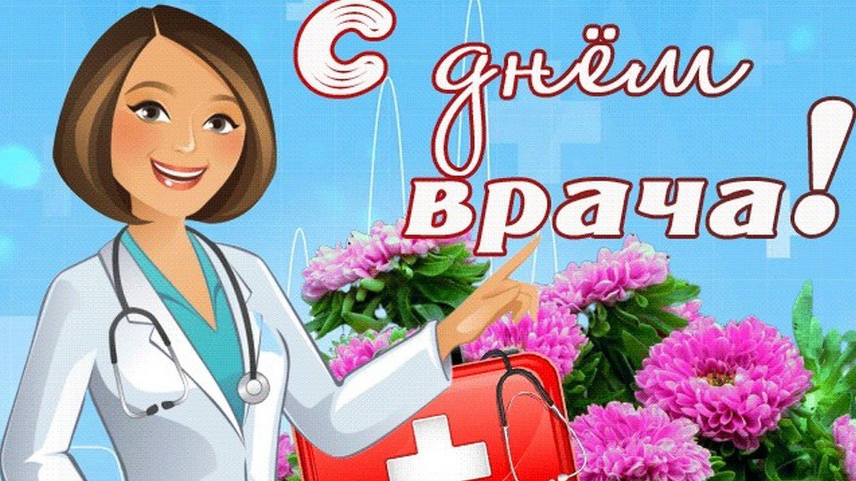 С Днем врача! Красивое поздравление с днем врача. Открытка с международным днем врача
