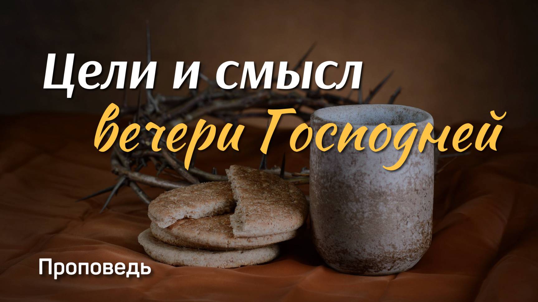 Цели и смысл вечери Господней  Александр Наумов  5 октября 2025 г.