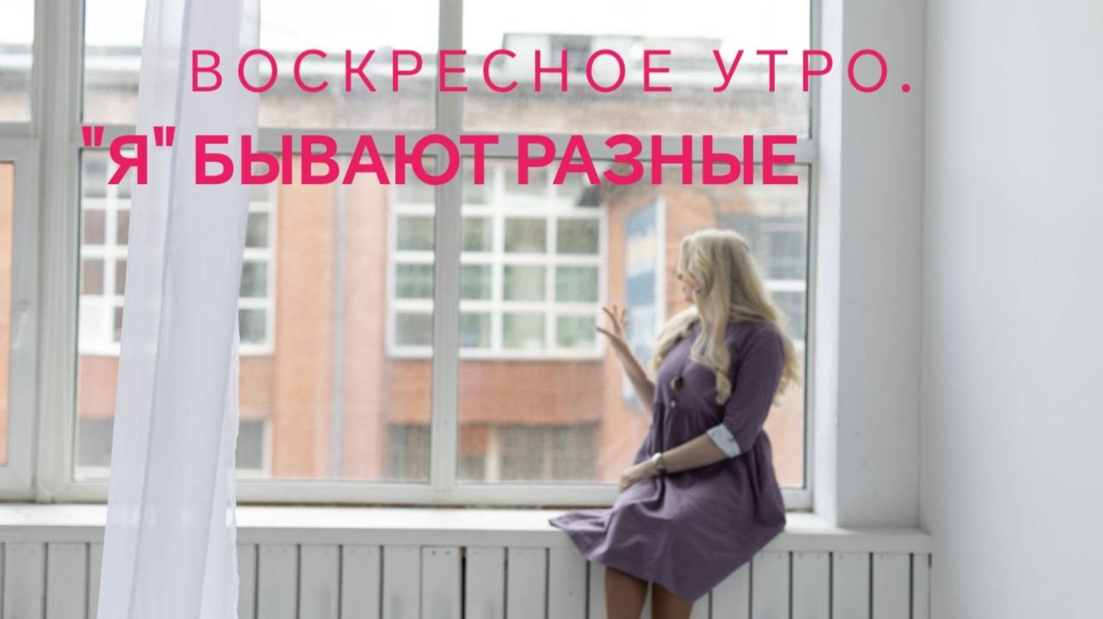 Воскресное утро. "Я" бывают разные.