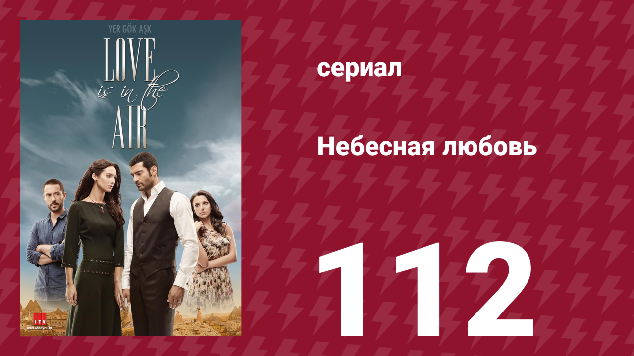 Небесная любовь 112 серия сериал 2010