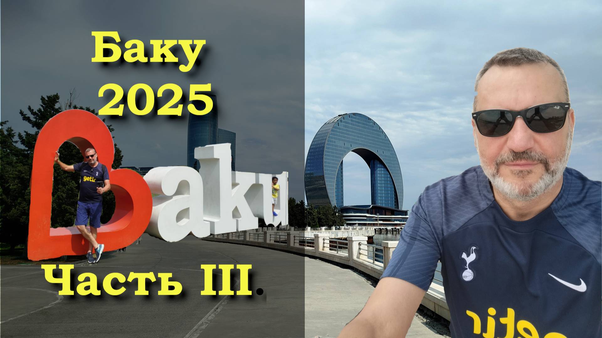 Баку Август 2025. Часть 3.