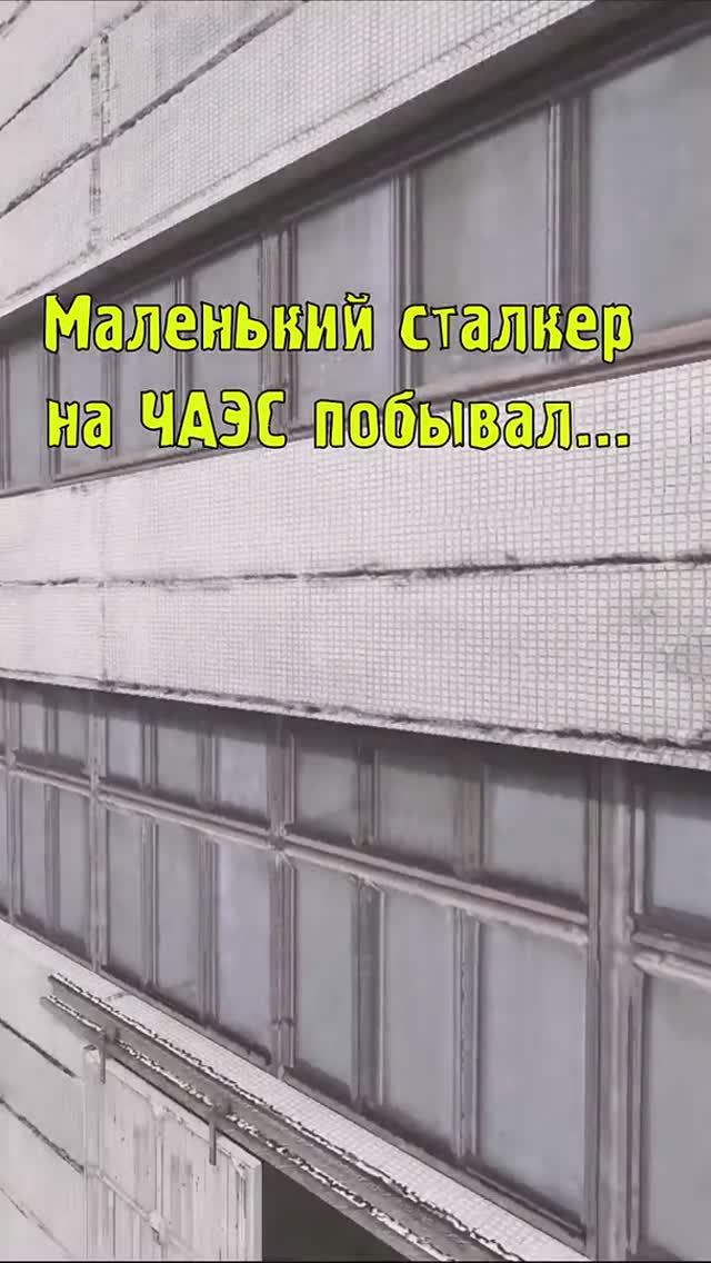 Сколько раз Стрелок был на ЧАЭС - STALKER Тень Чернобыля (RUS)