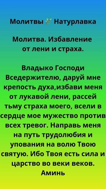 Молитва. Избавление от лени и страха.