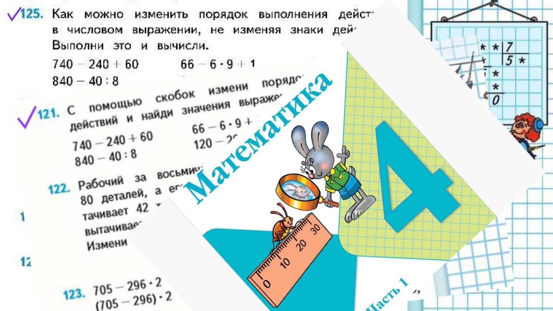 Математика 4 класс 1 часть номер 125 121 с 27
