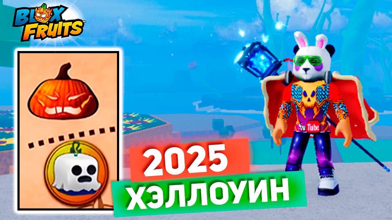 ЧТО ТАМ С ИВЕНТОМ на ХЭЛЛОУИН 2025🍈🌊Blox Fruits