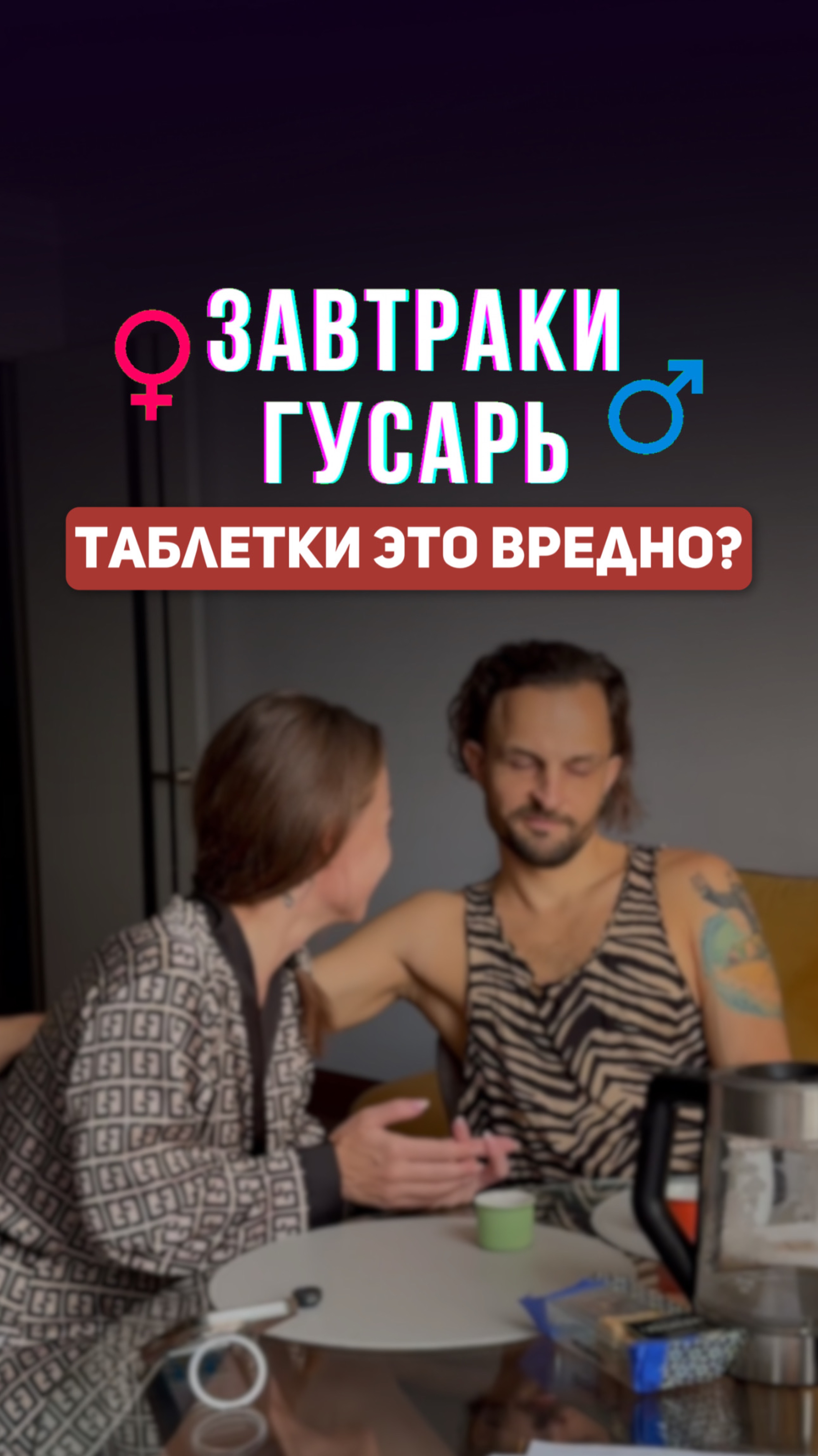 Ты можешь и дальше пичкать себя таблетками ⬇️
