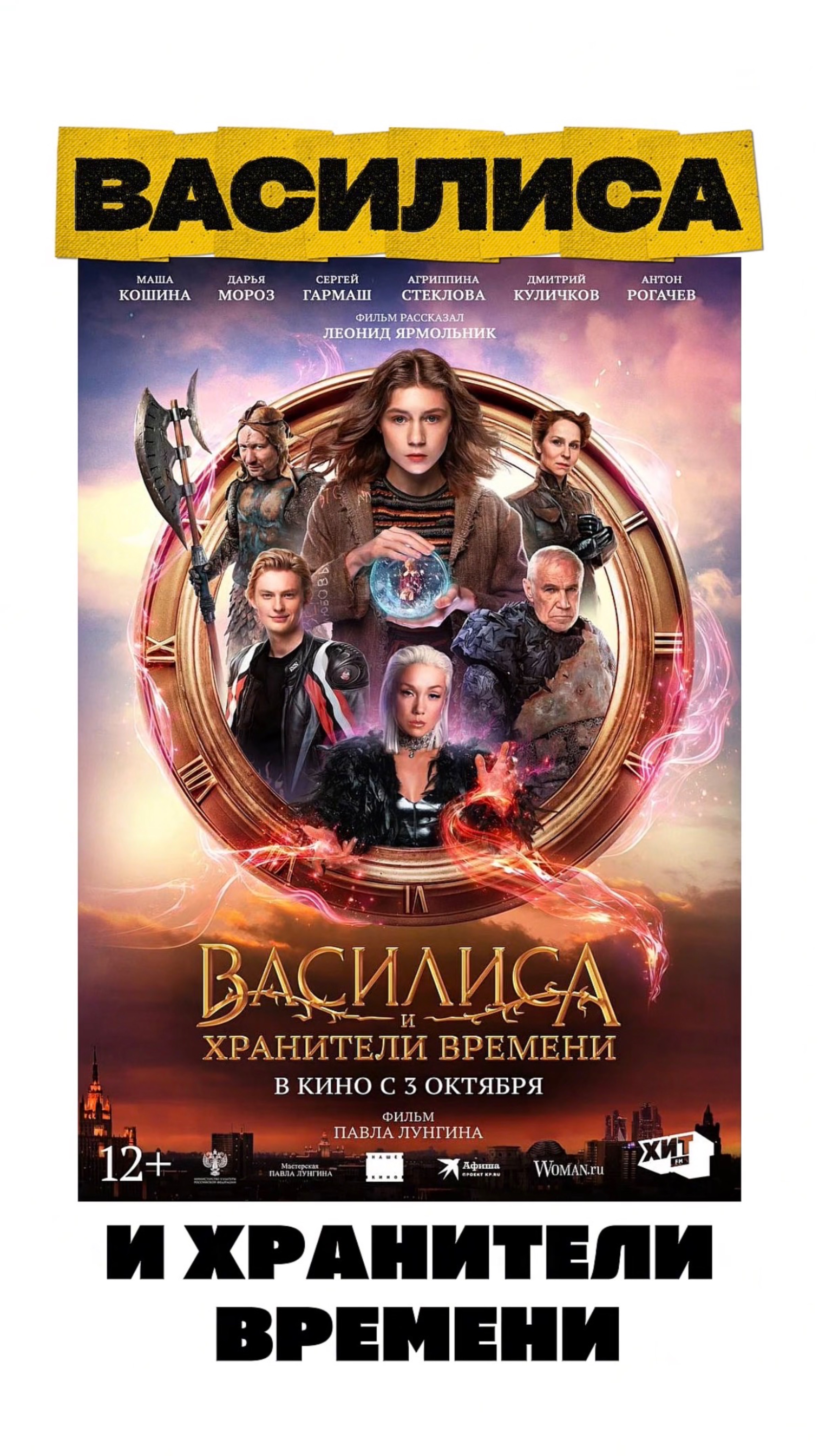 Фильм «Василиса и хранители времени»