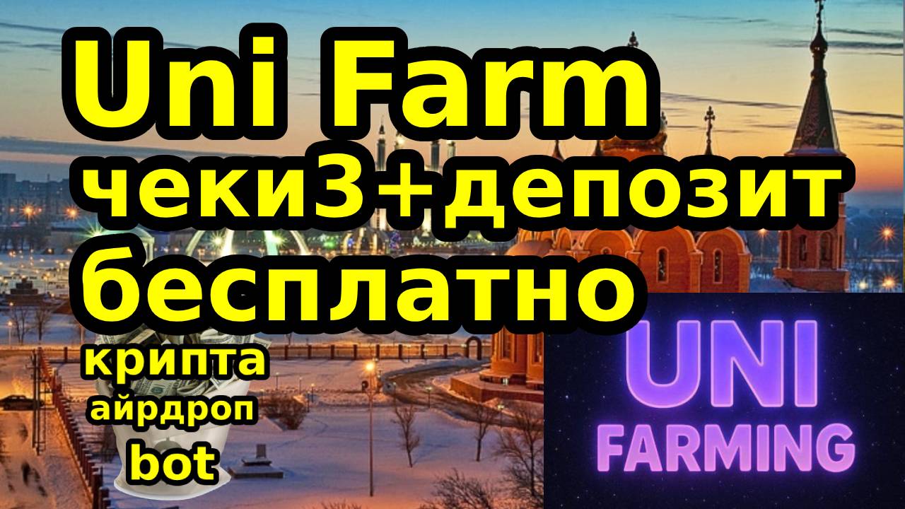 Uni Farm чекин3+депозит бесплатно