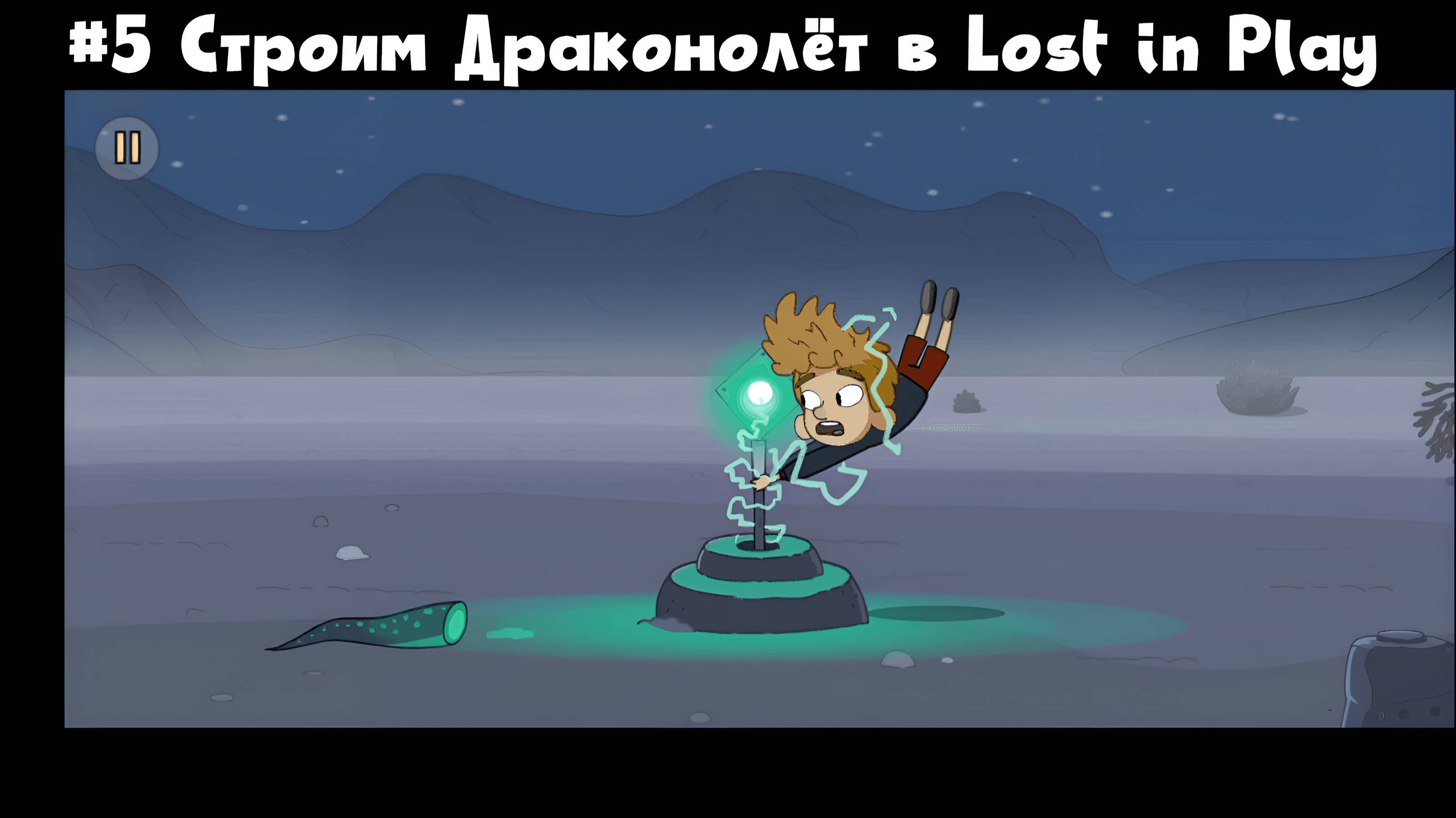 #5 Строим Драконолёт в Lost In Play