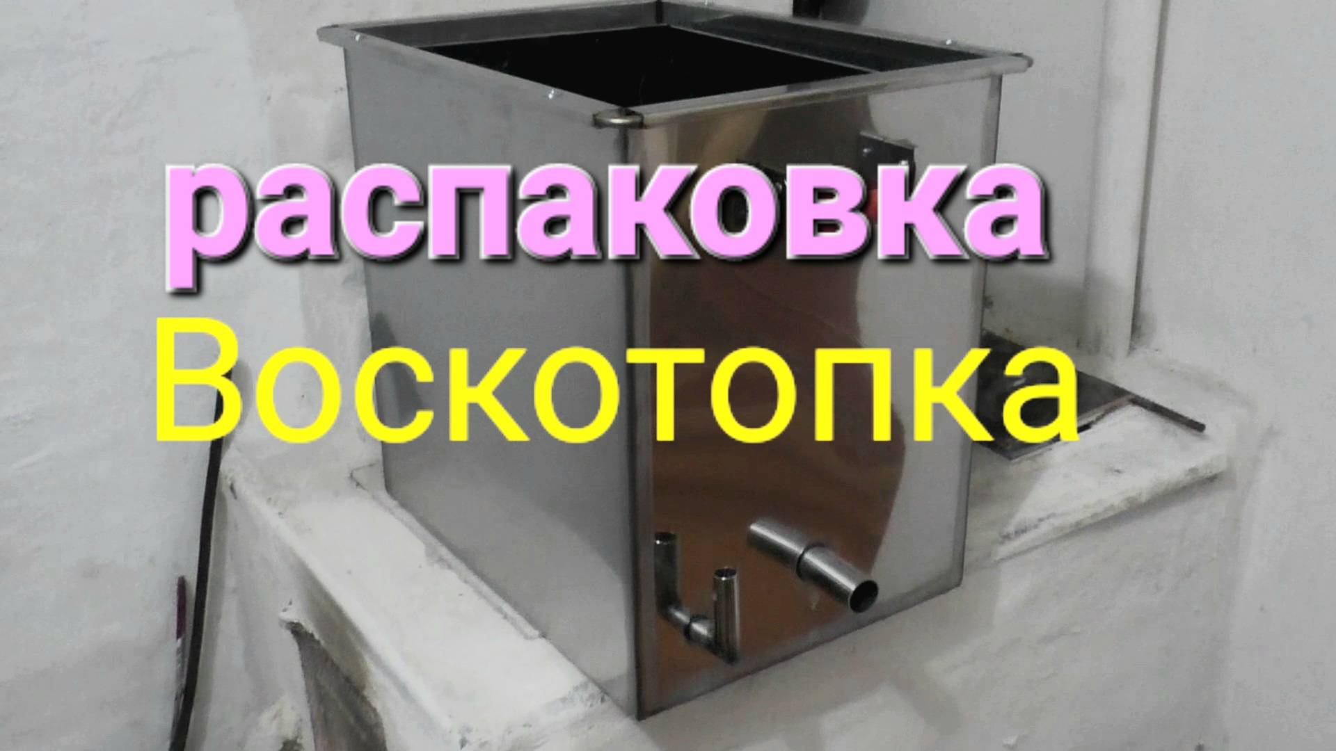 # Воскотопка Паровая воскотопка "Феролайф" на 7 рамок. Распаковка