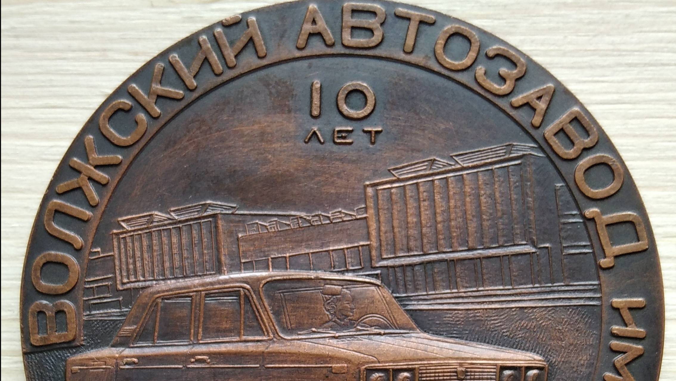 10 лет АВТОВАЗУ.