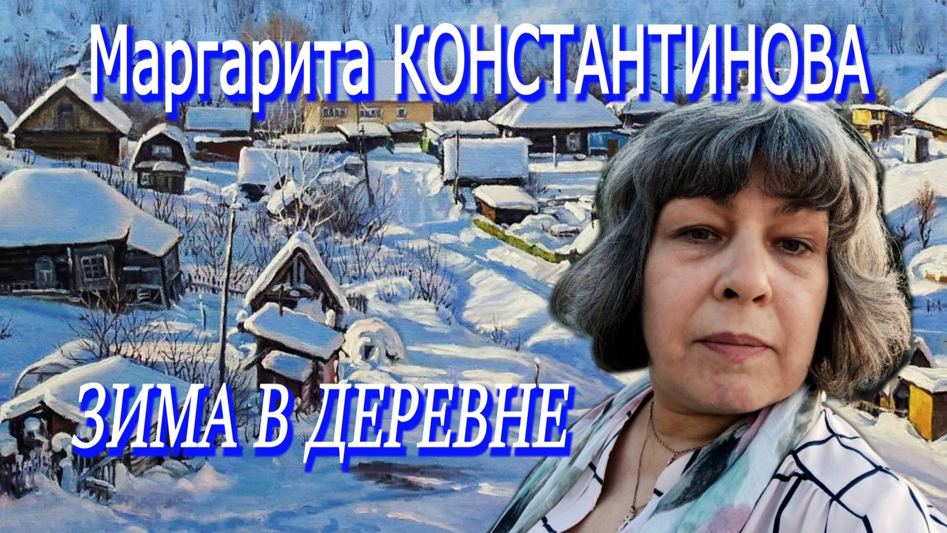Маргарита Константинова - Зима в деревне