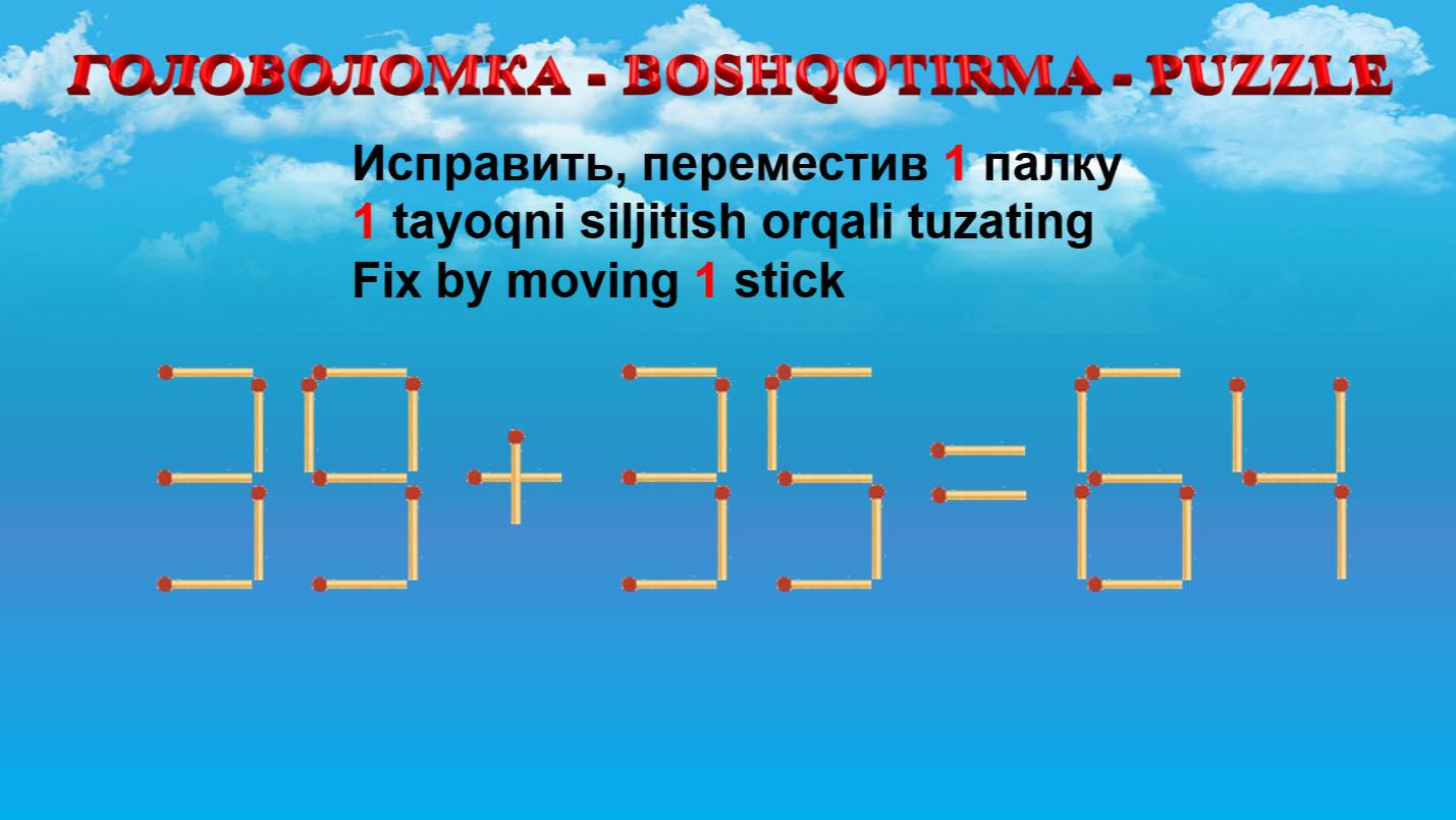 ГОЛОВОЛОМКА - BOSHQOTIRMA – PUZZLE.  Спичка. 39+35=64, 93-38=53, 55-35=26, 65-22=34