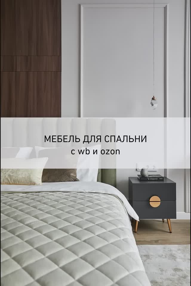 Мебель для спальни с Wb и Ozon #товарыozon #современныйинтерьер #дизайнспальни #интерьер2024