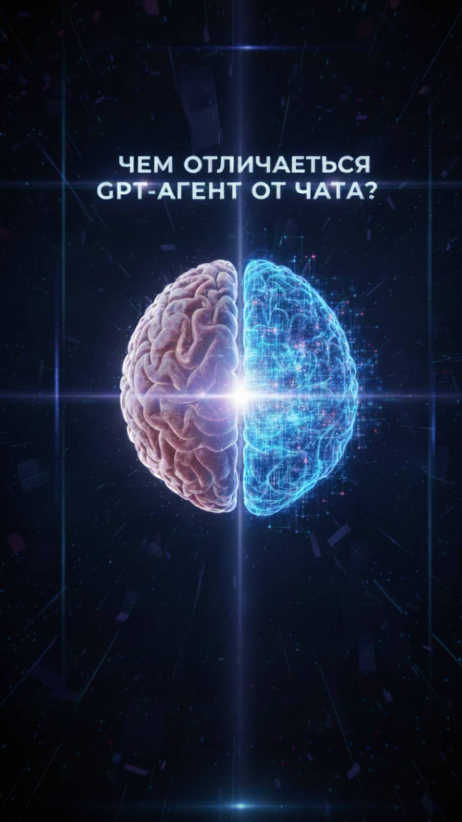 ЧЕМ ОТЛИЧАЕТСЯ GPT-АГЕНТ от чата? Всё про МОЗГ, память и интернет! #GPT #AI