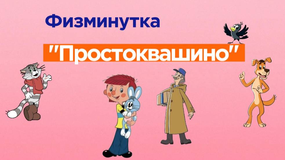 Физминутка 