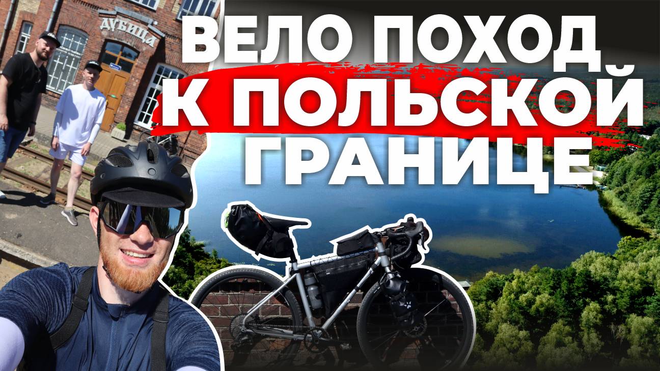 Киношная жд станция Дубица первая ночевка на Белом...