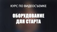 Какое оборудование нужно для начала