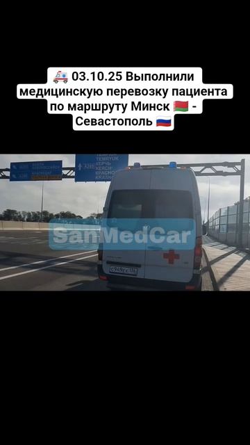 Медицинская перевозка пациента Минск - Севастополь #минск #севастополь #перевозкабольных #медицина