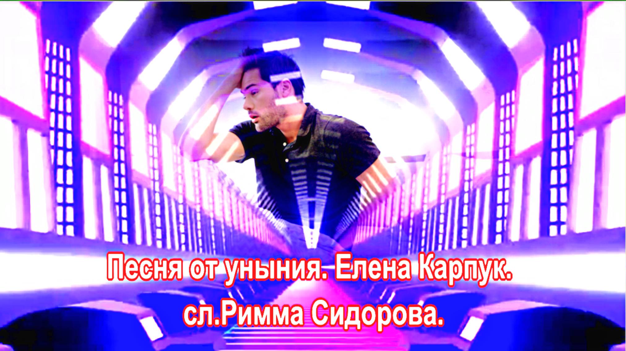 Песня от уныния. Елена Карпук. сл.Римма Сидорова.