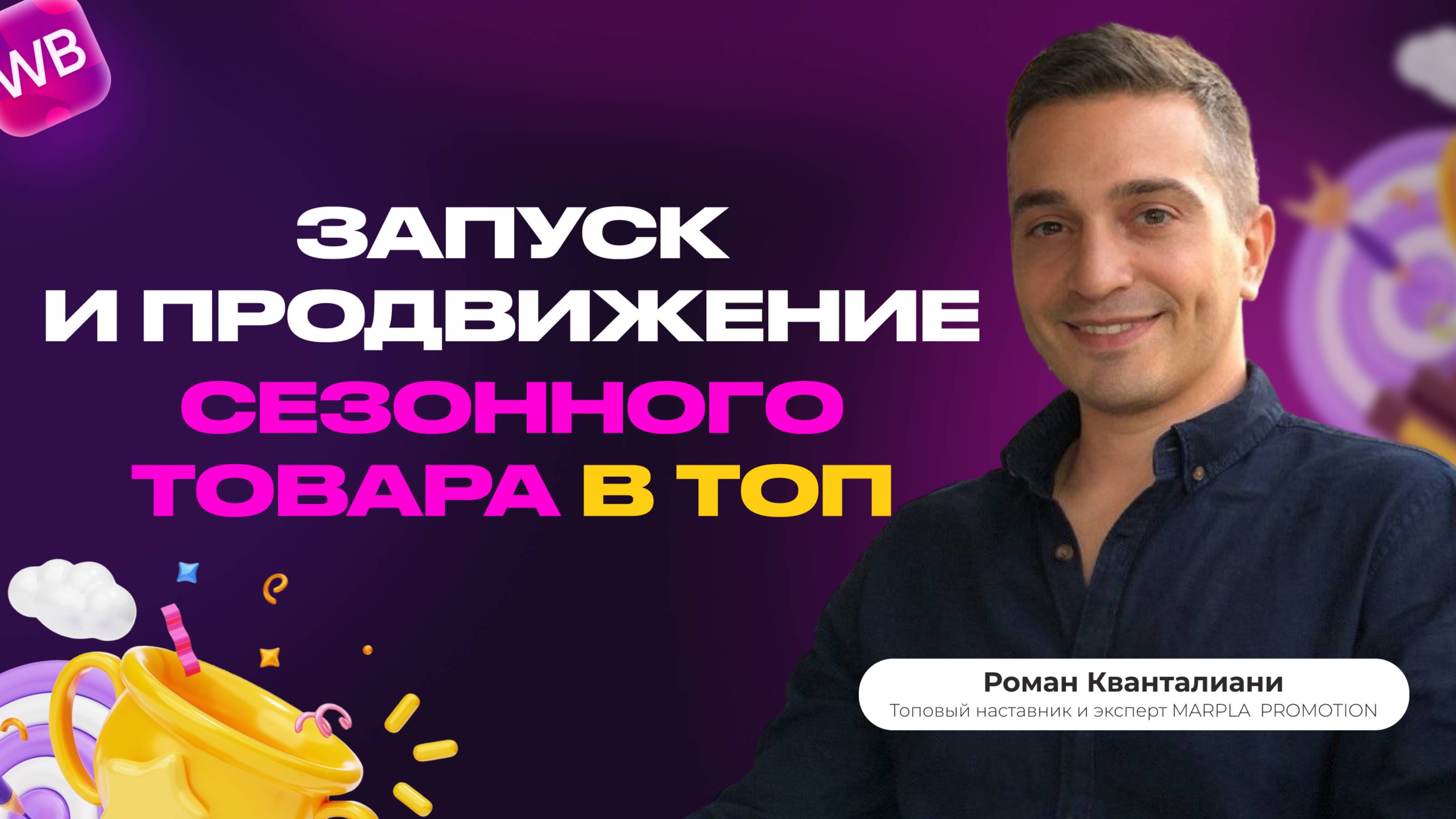 ЗАПУСК И ПРОДВИЖЕНИЕ СЕЗОННОГО ТОВАРА В ТОП