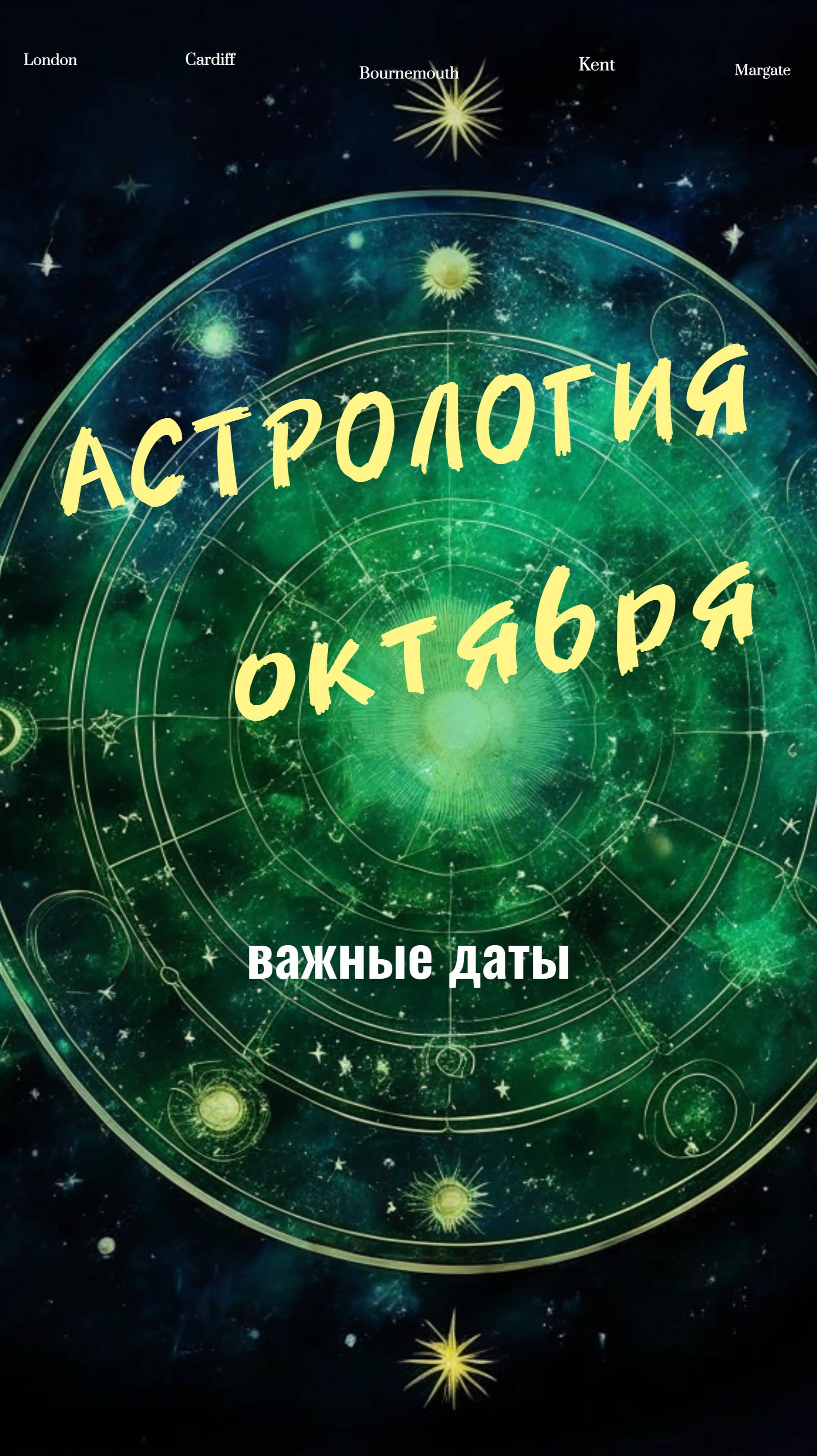 Астрология октябрь