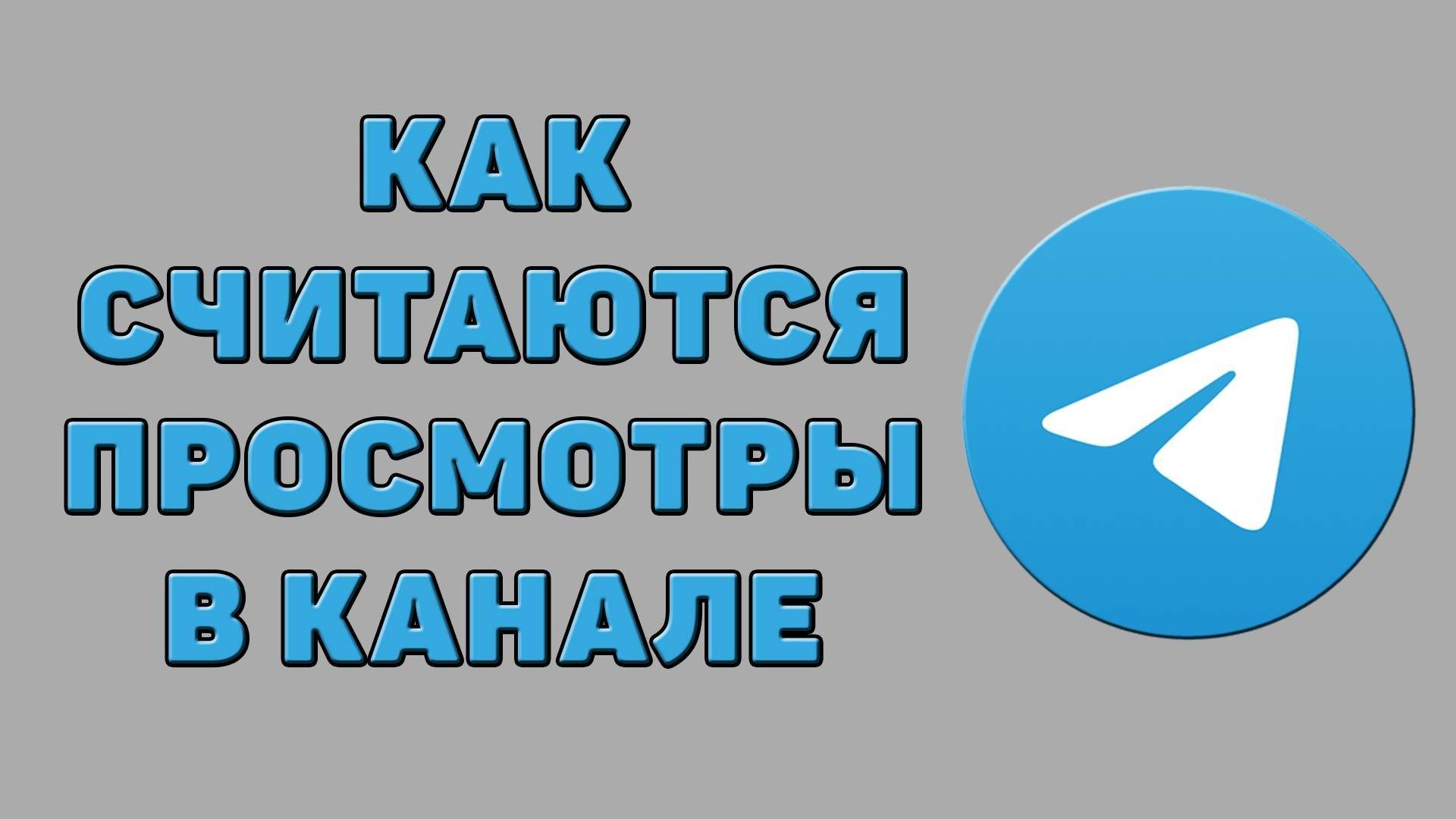 Как считаются просмотры в канале в Телеграмме