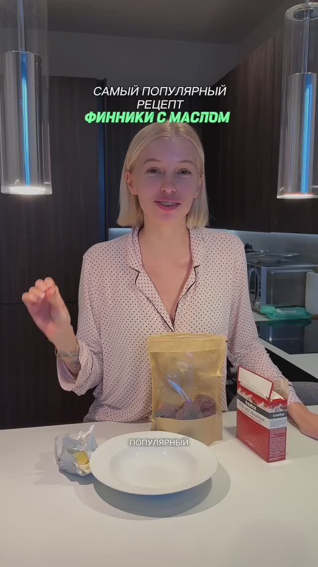 НОВЫЙ ТРЕНД: ФИННИКИ с Маслом!
