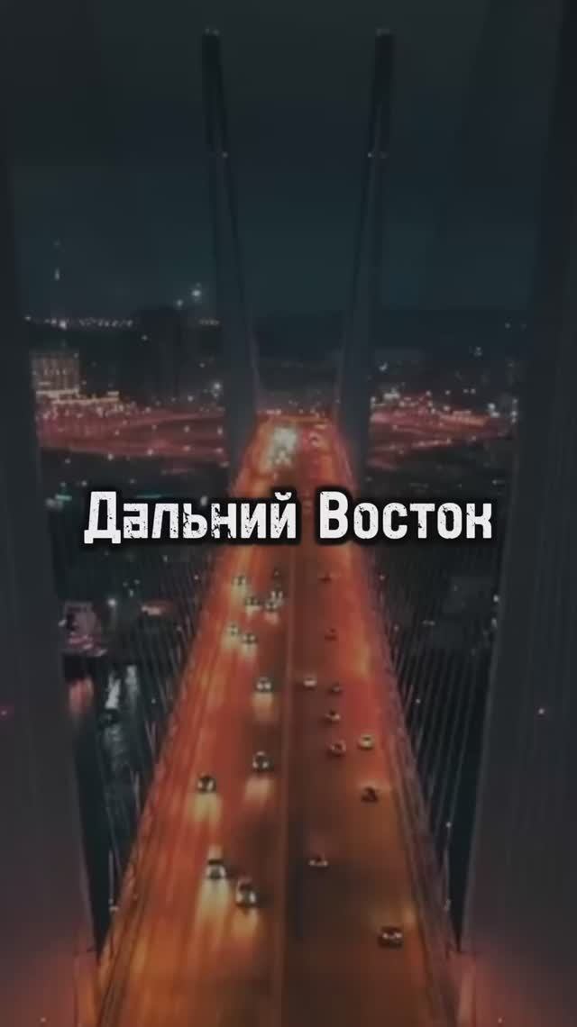 А вы были  во Владивостоке?