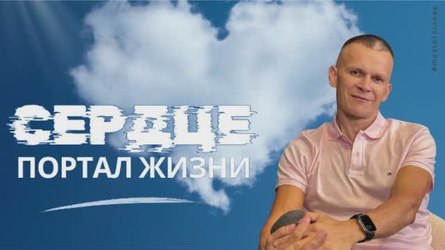 ТАЙНА БЕЛОГО СИЯНИЯ: ПОЧЕМУ СЕРДЦЕ — ЭТО ИСТОЧНИК ЖИЗНИ / МАСТЕР ВСТРЕЧИ