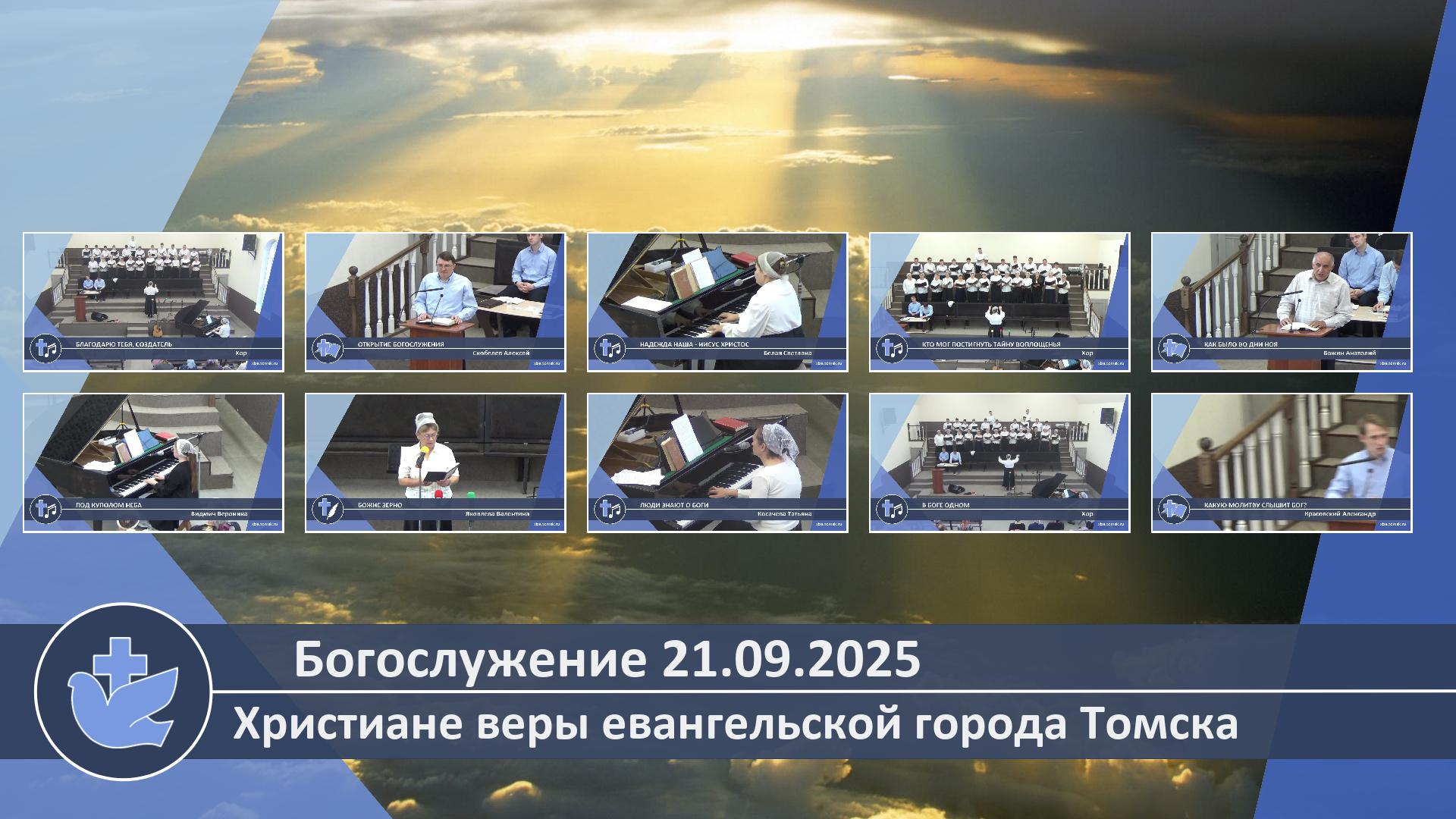 Богослужение 21.09.2025
