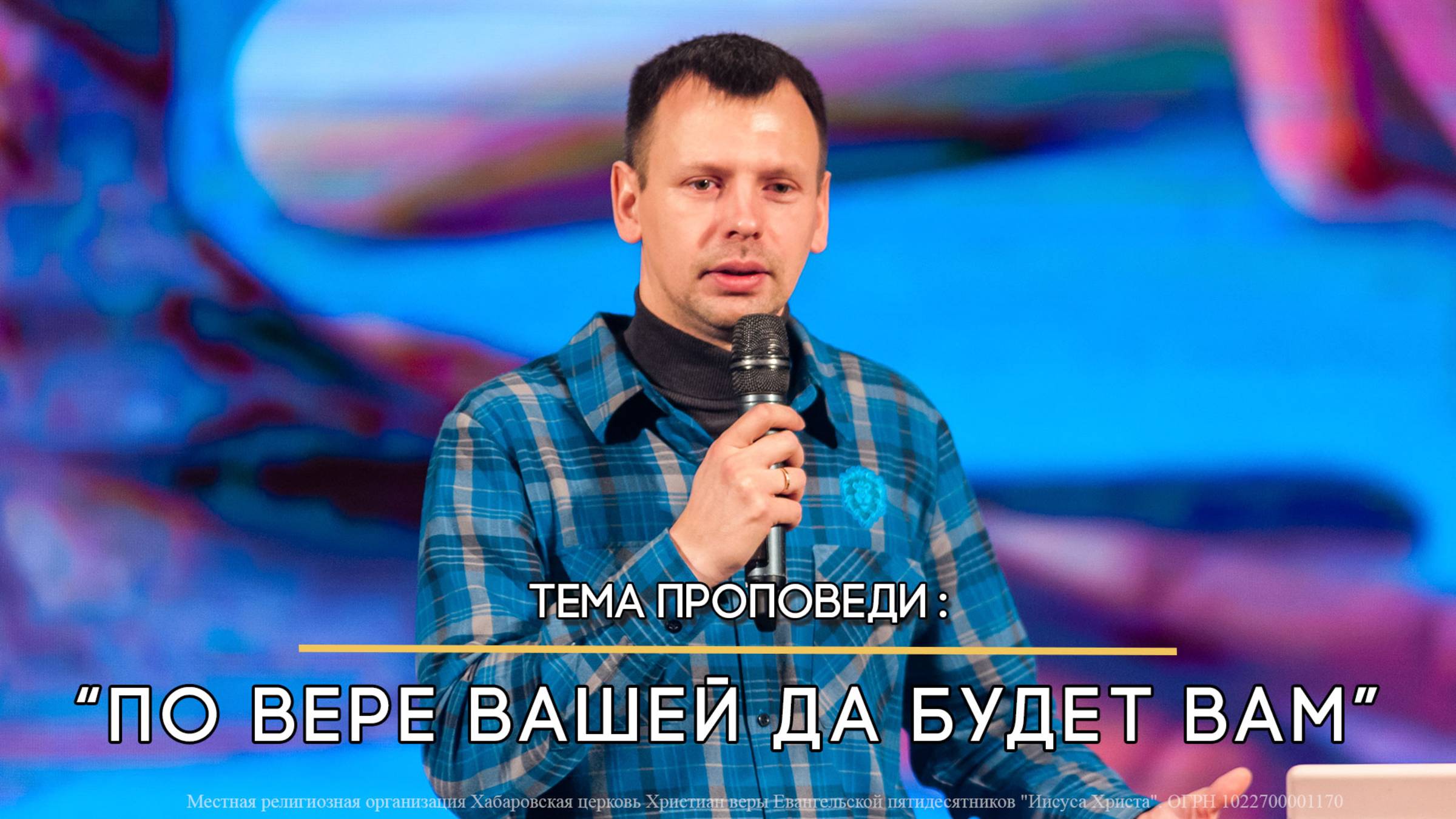 По вере вашей да будет вам.