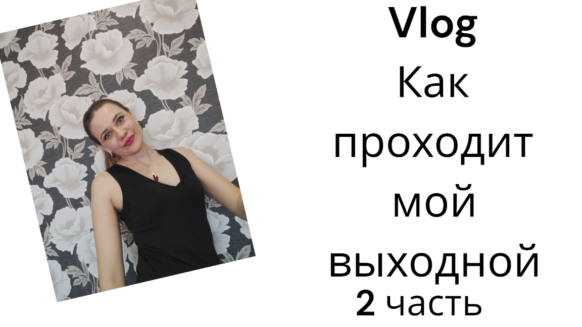 Влог/Мой выходной