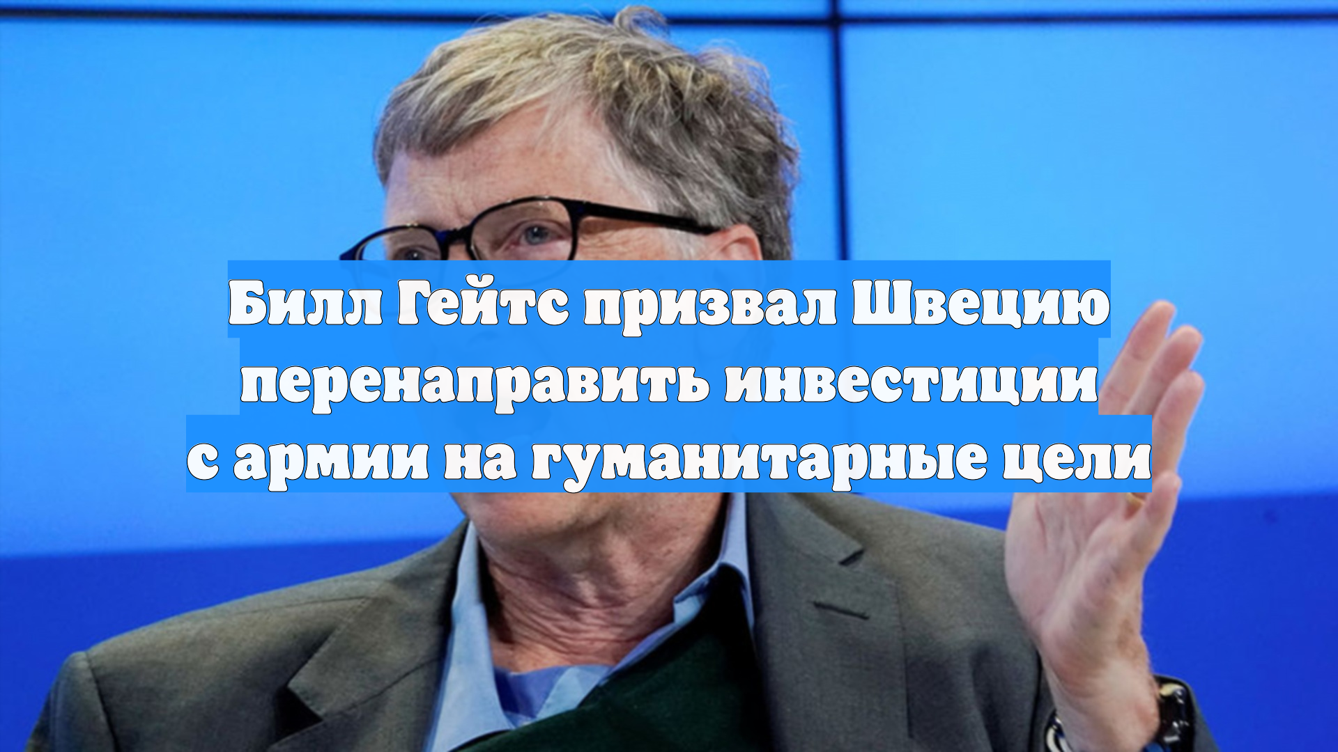 Билл Гейтс призвал Швецию перенаправить инвестиции с армии на гуманитарные цели