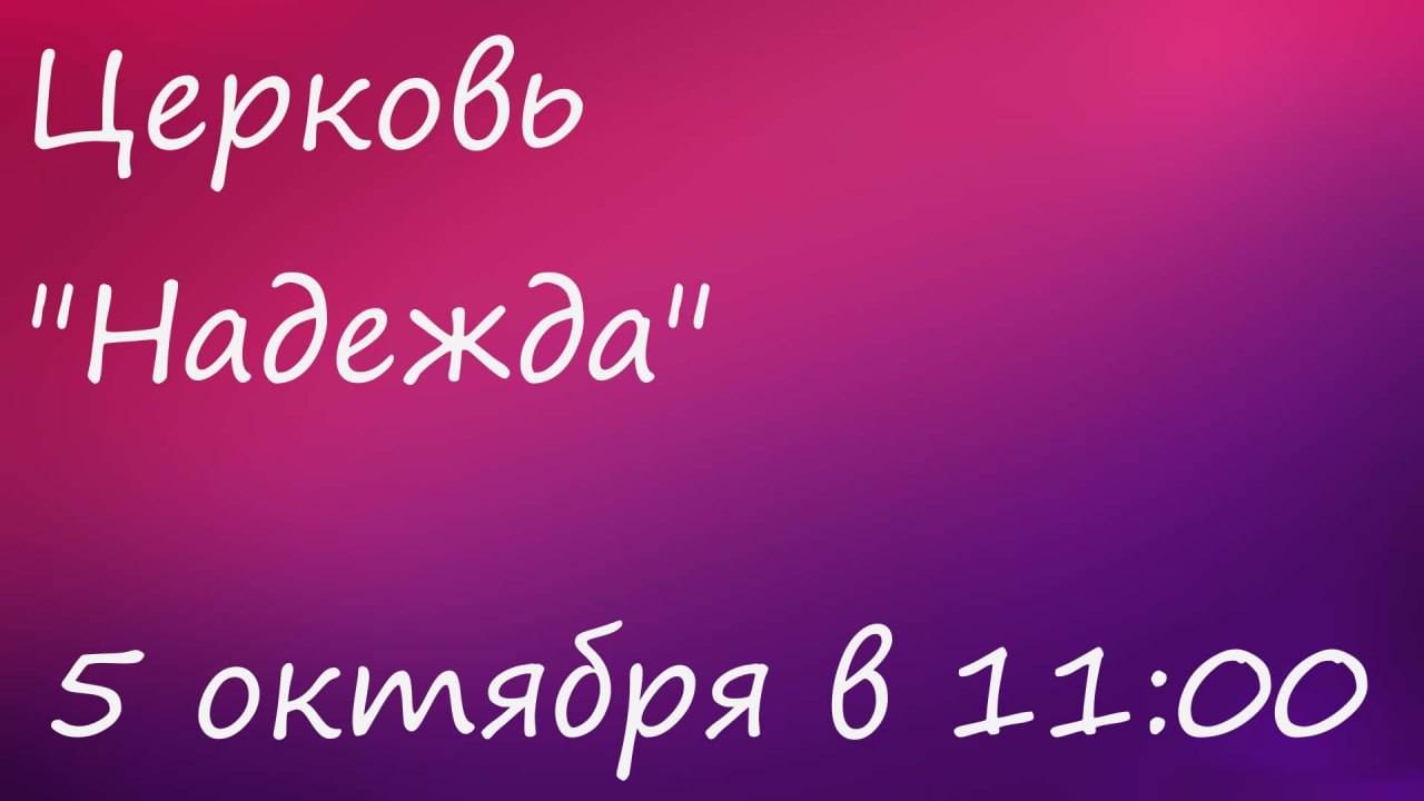 Воскресное Богослужение 5.10.25