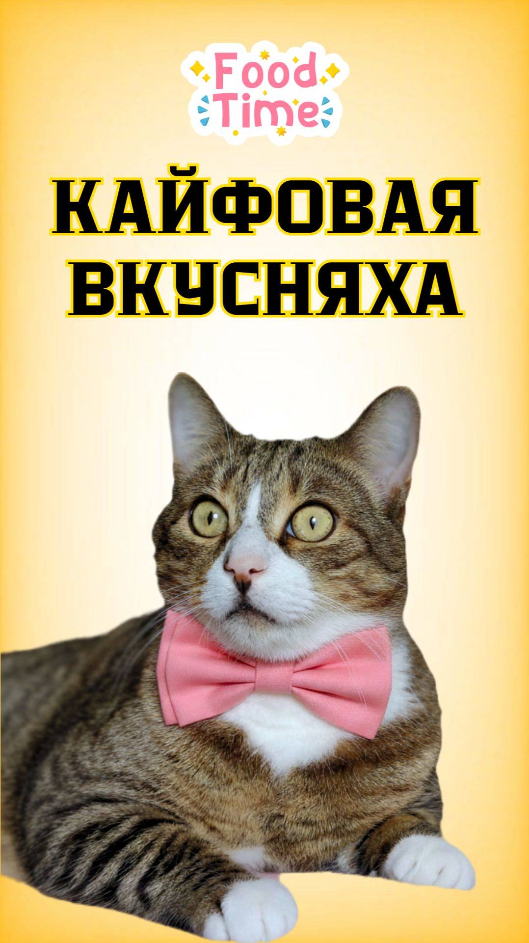 Когда кайфуешь от вкусняшки😁