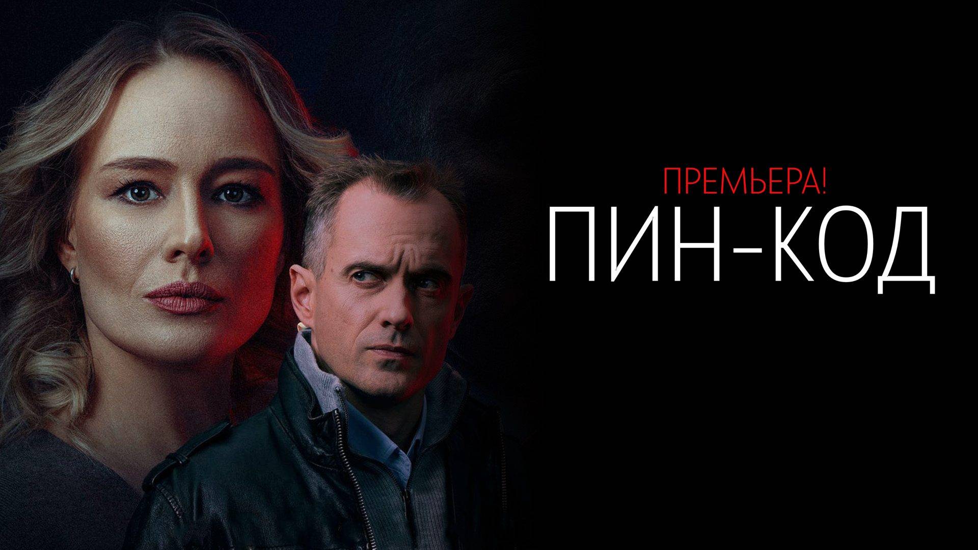 Пин-Код 1-10 серия сериал Детектив НТВ 2025