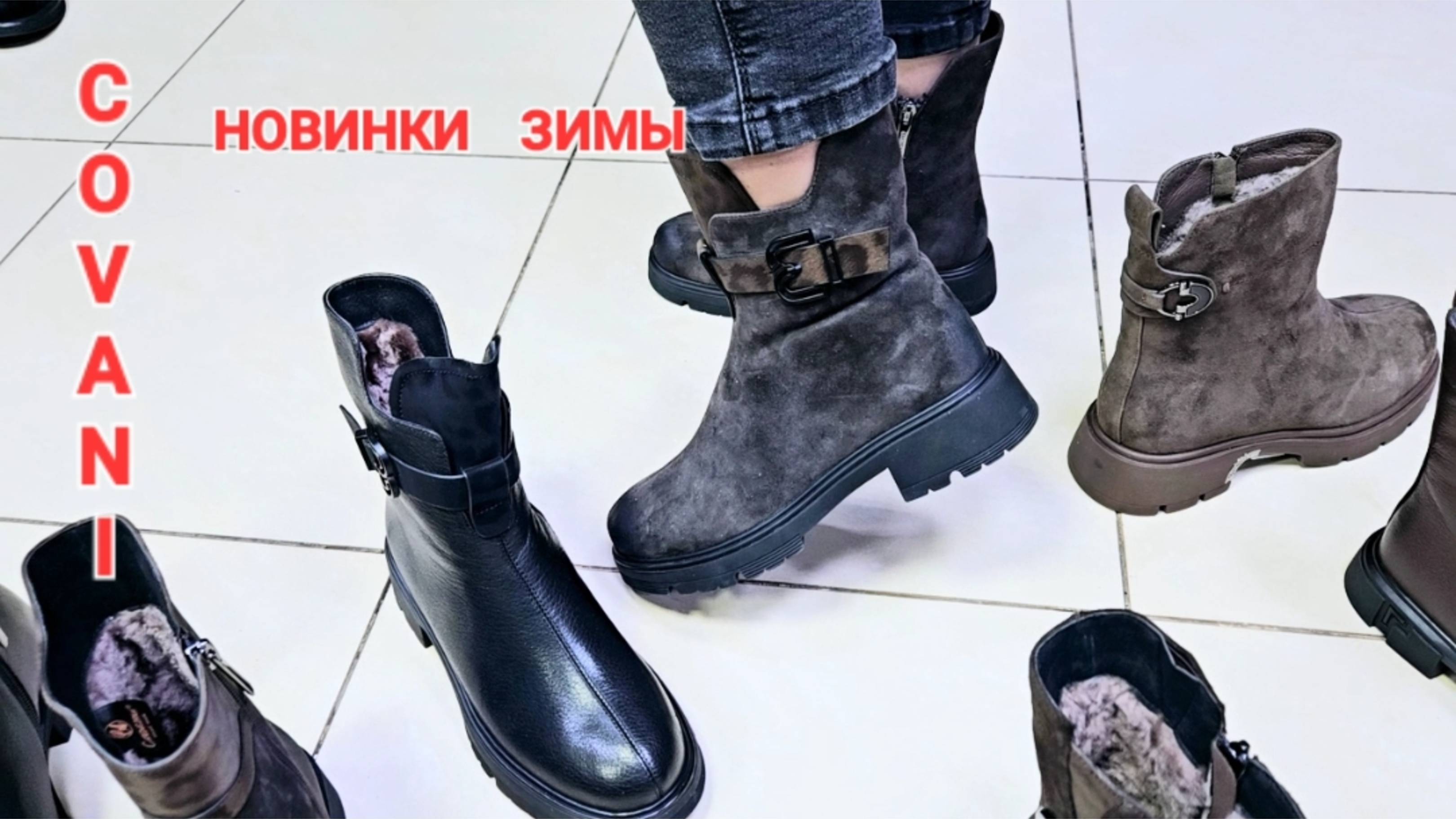 ВСТРЕЧАЕМ НОВИНКИ ЗИМЫ❄️ ТЕПЛЫЕ , УДОБНЫЕ САПОЖКИ 👢магазин COVANI💕