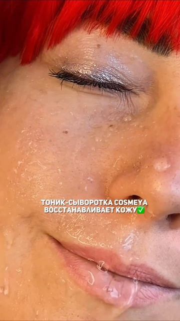 Тоник-сыворотка COSMEYA #WW152243 (вб)-копируй с буквами WW💜восстановит кожу #уход