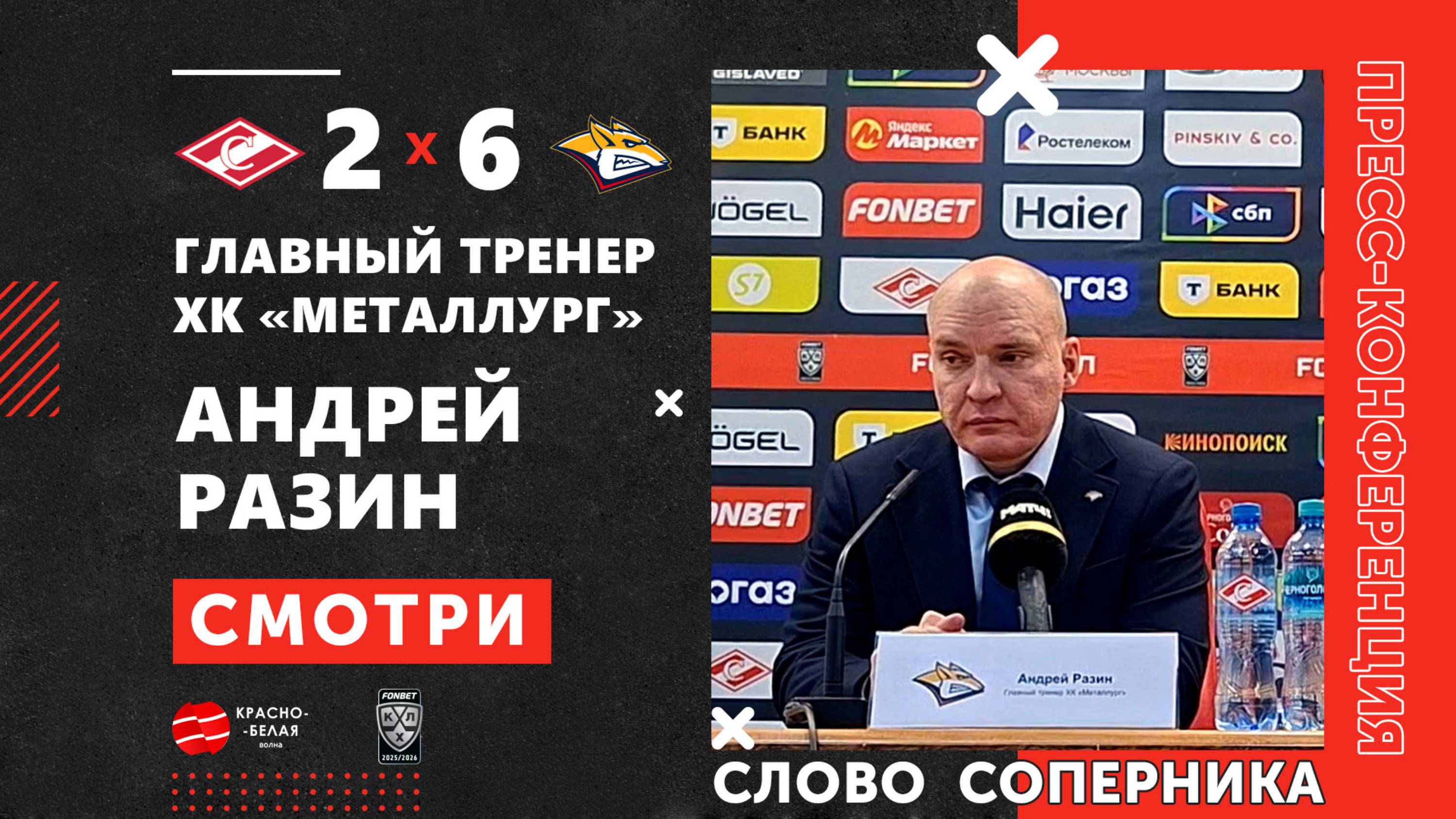 Слово Соперника. Андрей Разин после матча «Спартак» 2-6 «Металлург». 5 октября 2025 года.