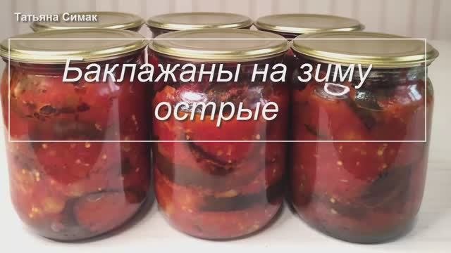 Баклажаны на зиму в остром соусе