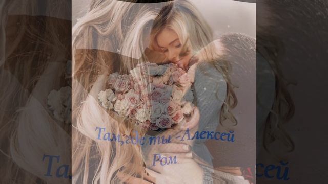 супер Там где ты Алексей Ром