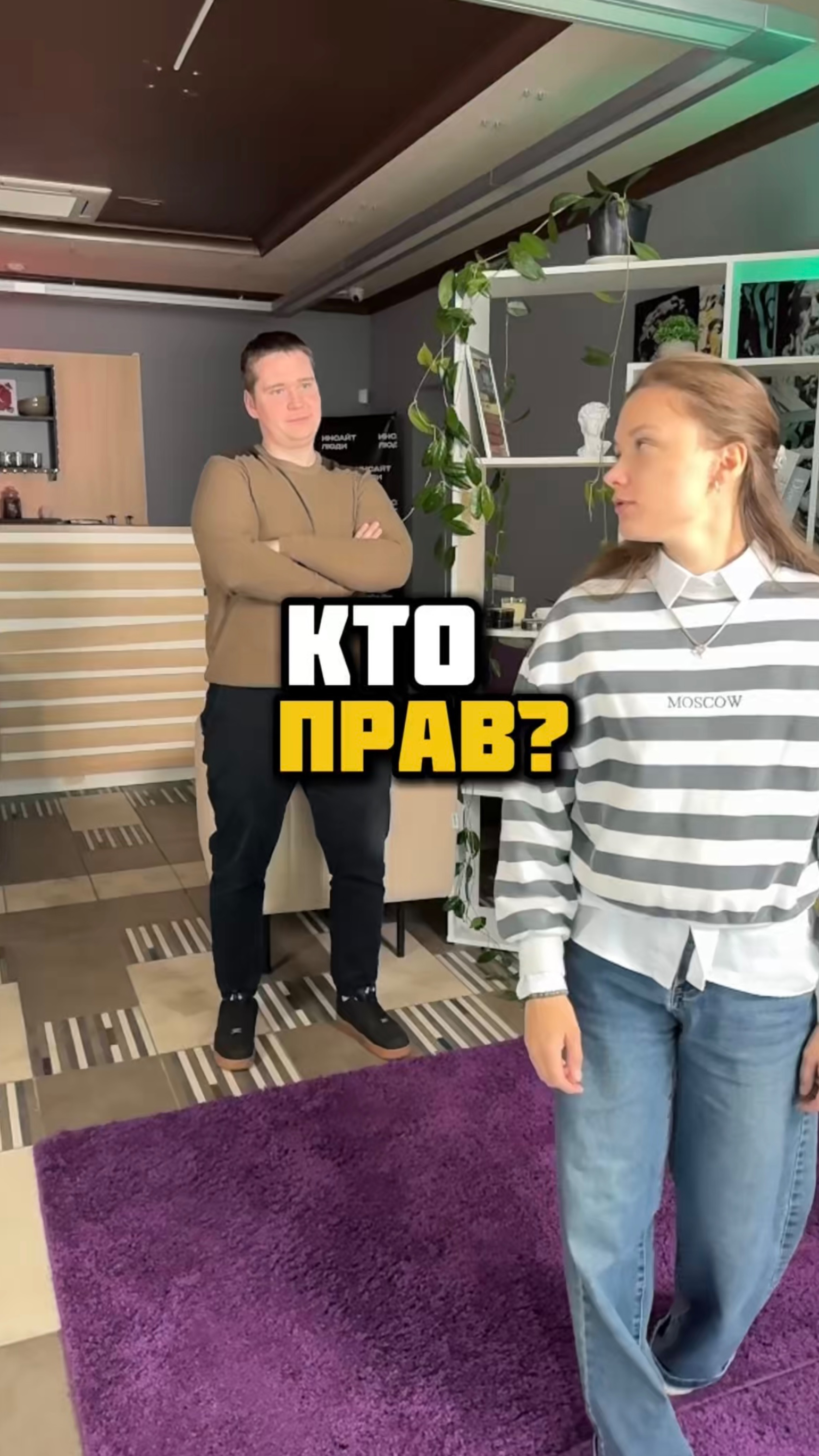 Он всегда прав?