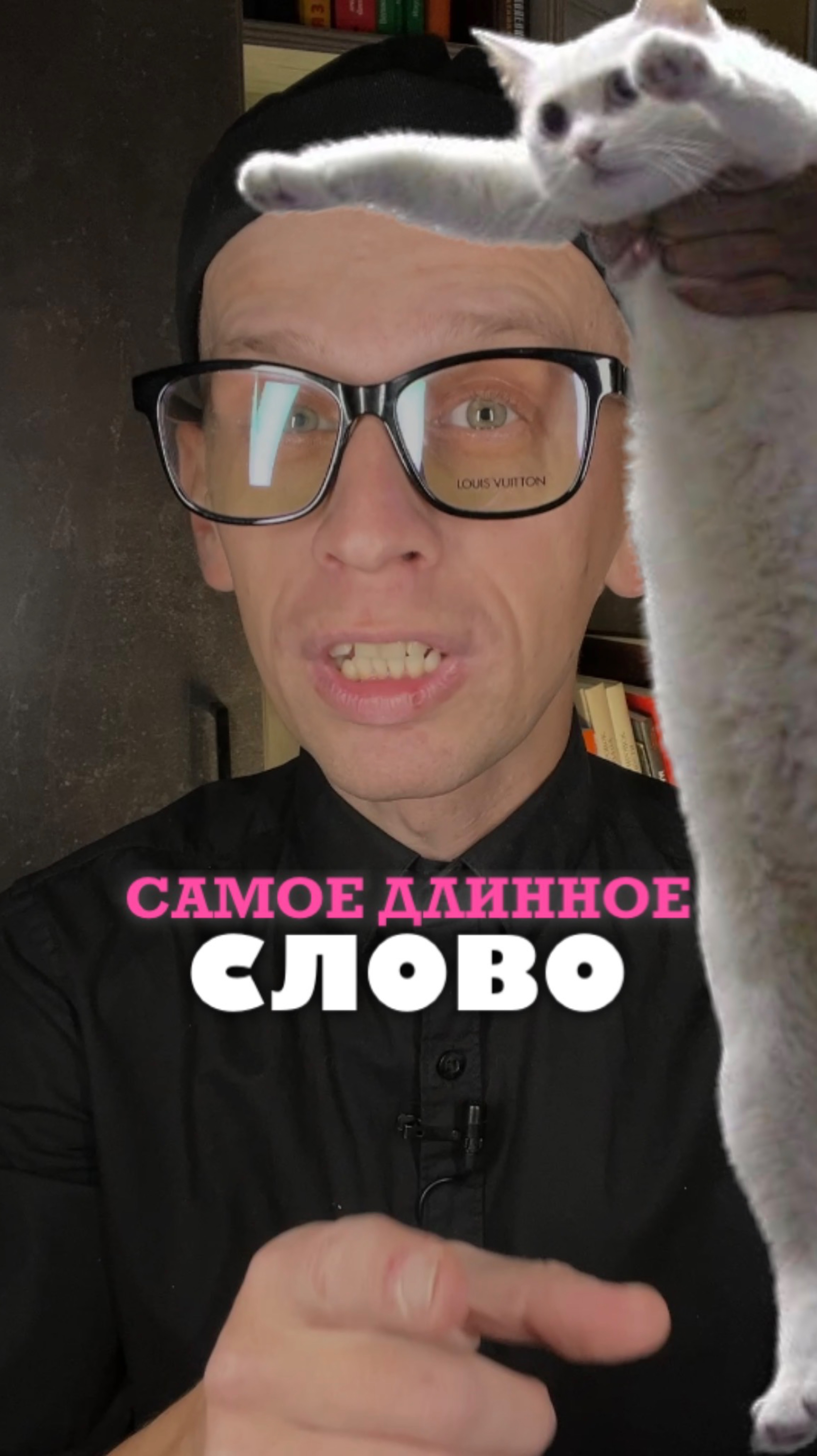 Самое длинное слово в русском языке