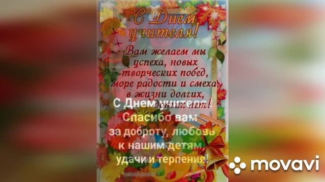 С днём учителя (музыкальная открытка)
