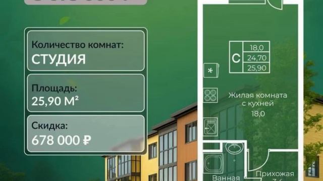 Студия в г.Краснодар 🌿за 2 996 890₽ШОК-цена, вместо 3 675 000₽!Площадь - 25,90 м! Таких цен боль