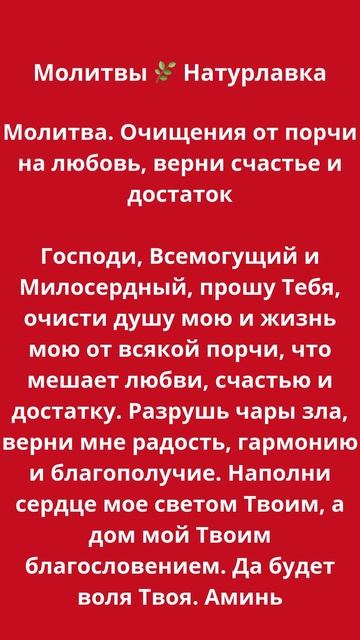 Молитва. Очищения от порчи на любовь, верни счастье и достаток.